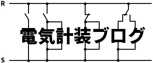 電気計装ブログ